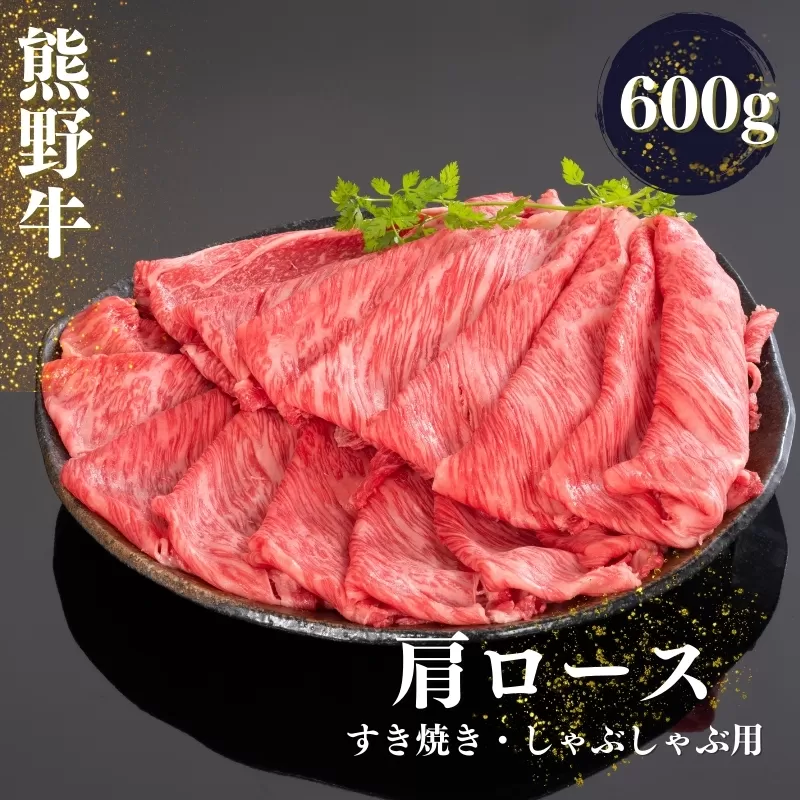 熊野牛 すき焼き・しゃぶしゃぶ肩ローススライス 600g【mtf425】