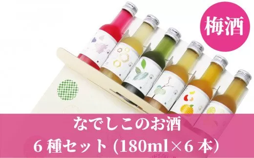 梅酒 飲み比べ♪なでしこのお酒「てまり」6種類セット(紀州梅酒/完熟みかん梅酒/ゆず梅酒/赤しそ梅酒/蜂蜜梅酒/緑茶梅酒）※化粧箱入り