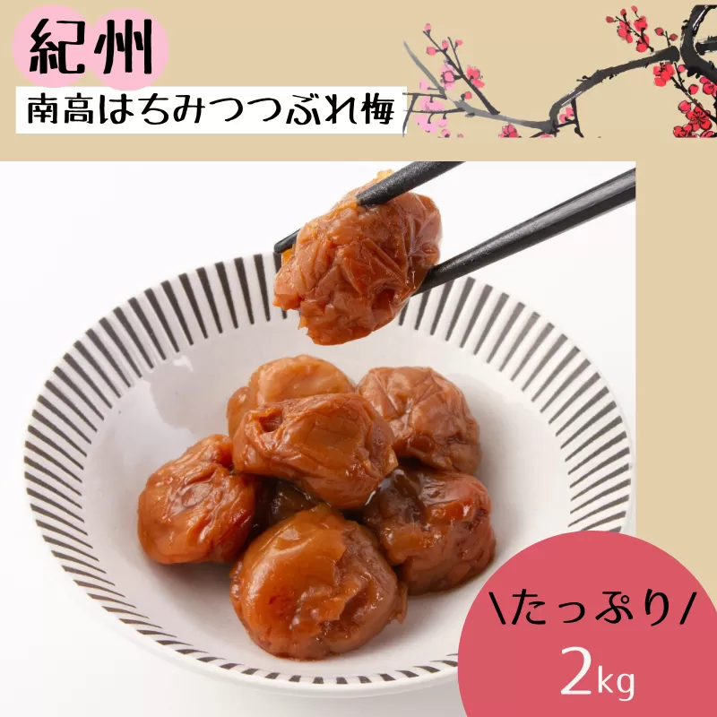 紀州南高 はちみつ つぶれ梅２ｋｇ/はちみつ 梅 はちみつ梅 梅干し 南高梅 つぶれ梅 蜂蜜 うめ ブランド梅 和歌山 わかやま