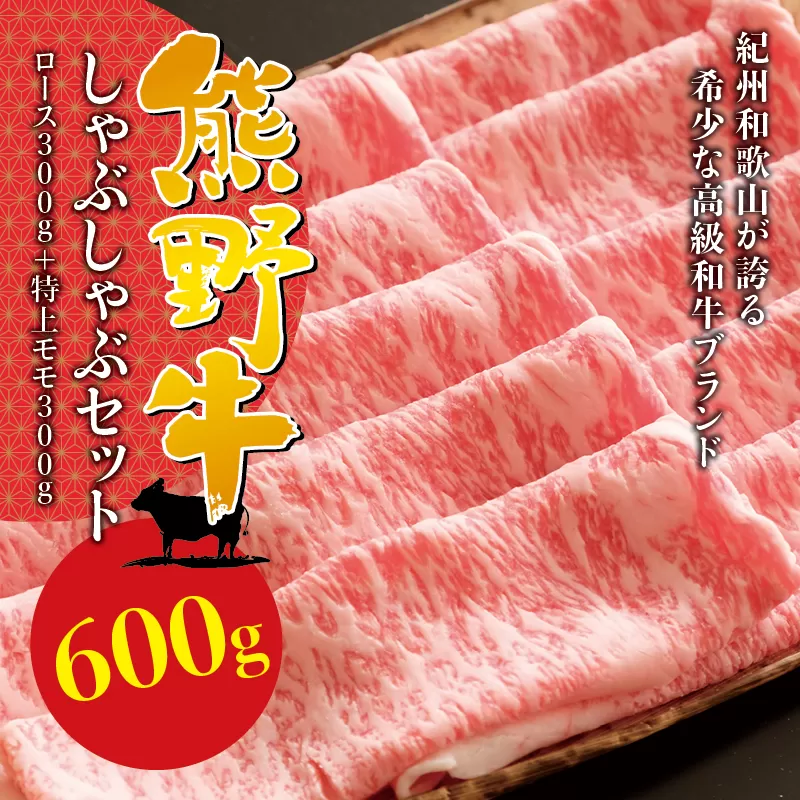 希少和牛 熊野牛しゃぶしゃぶセット（ロース300g、特上モモ300g ）＜冷蔵＞ すき焼き しゃぶしゃぶ 牛肉