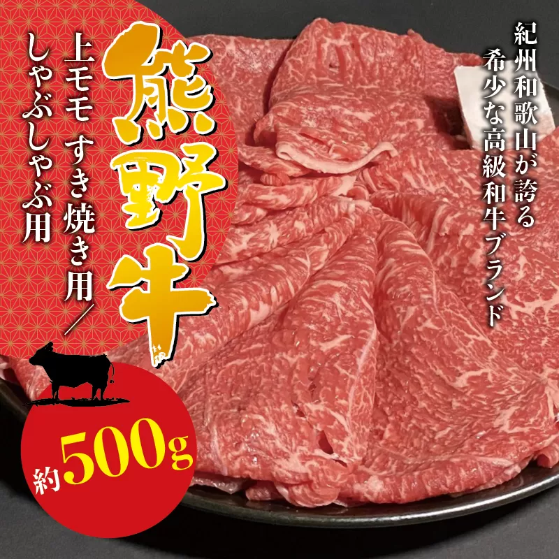 希少和牛 熊野牛上モモ すき焼き用 約500g ＜冷蔵＞ すき焼き しゃぶしゃぶ 牛肉