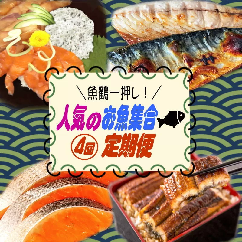 【全4回】魚鶴一押し！人気のお魚集合定期便（さば・銀鮭・うなぎ・海鮮丼）