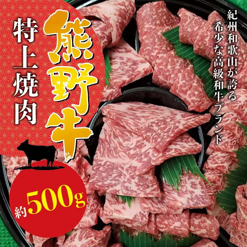 希少和牛 特上焼肉 約500g ＜冷蔵＞ 焼肉 牛肉 