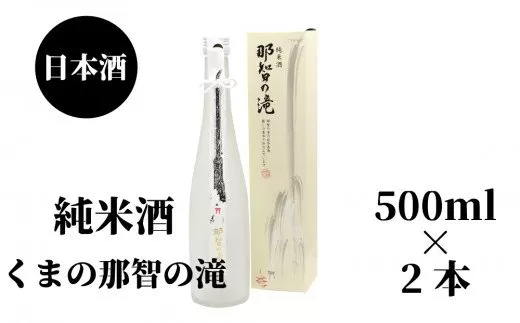 那智の滝　純米酒　500ml（箱入り）×2本