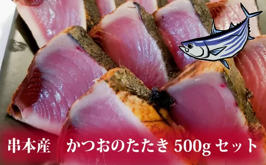 【串本産 取れたて鰹】かつおのたたき 500gセット 鰹 カツオ タタキ カツオのたたき 鰹のたたき 丼 刺身