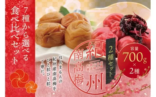 【ご家庭用】最高級紀州南高梅・大粒 食べ比べセット 1.4kg（700g×2種）　（しそ・うす味） 梅干し