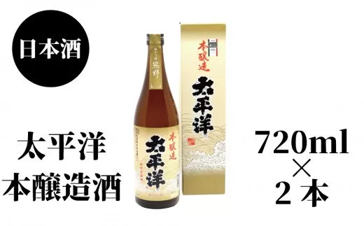 太平洋　本醸造　720ml×2本