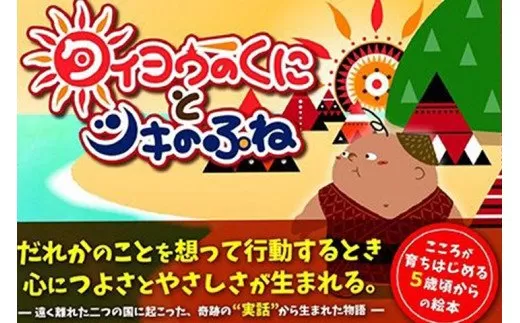 【絵本】串本町の歴史物語 タイヨウのくにとツキのふね エルトゥールル号の絵本 【初回限定盤】