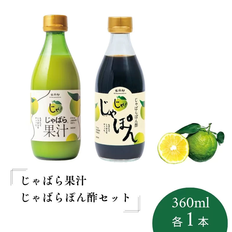 じゃばら果汁360ml・じゃばらぽん酢じゃぽんセット