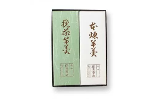 本練羊羹　挽茶羊羹　各1本入