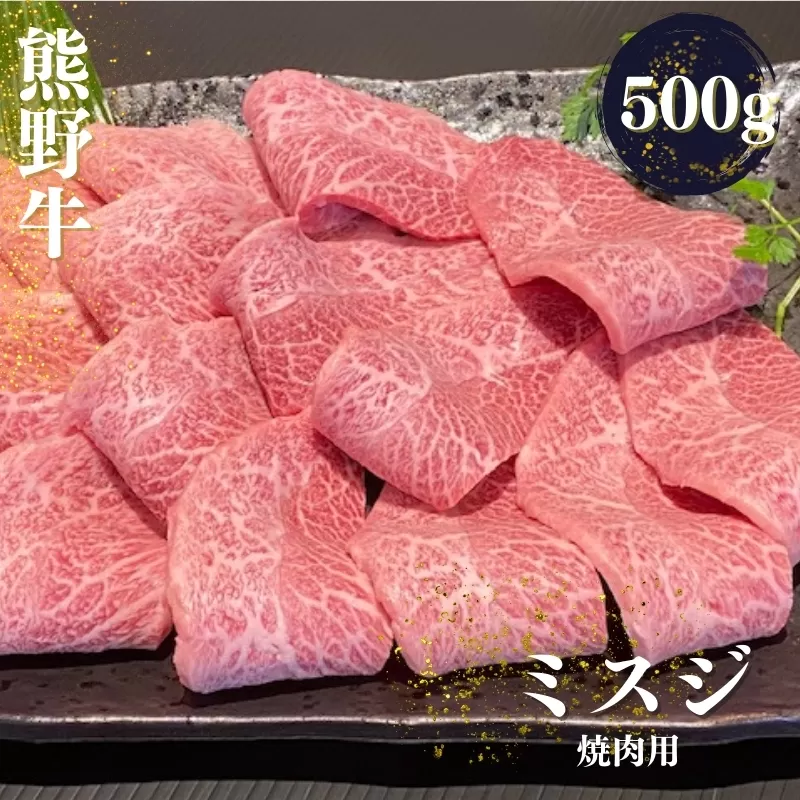 熊野牛 希少部位 ミスジ 焼肉用 500g【mtf427】