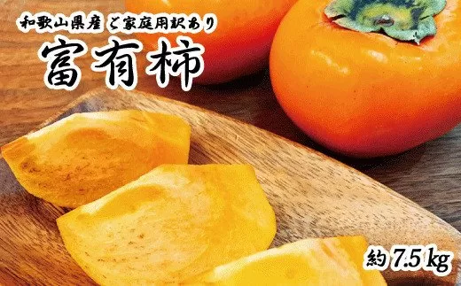 【ご家庭用わけあり】和歌山秋の味覚　富有柿　約7.5kg	※2024年11月上旬頃～11月下旬頃に発送（お届け日指定不可）