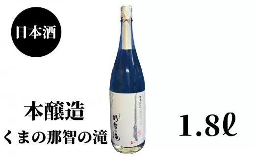 那智の滝　本醸造　1.8L×1本