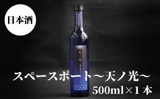 スペースポート〜天ノ光〜　500ml×1本