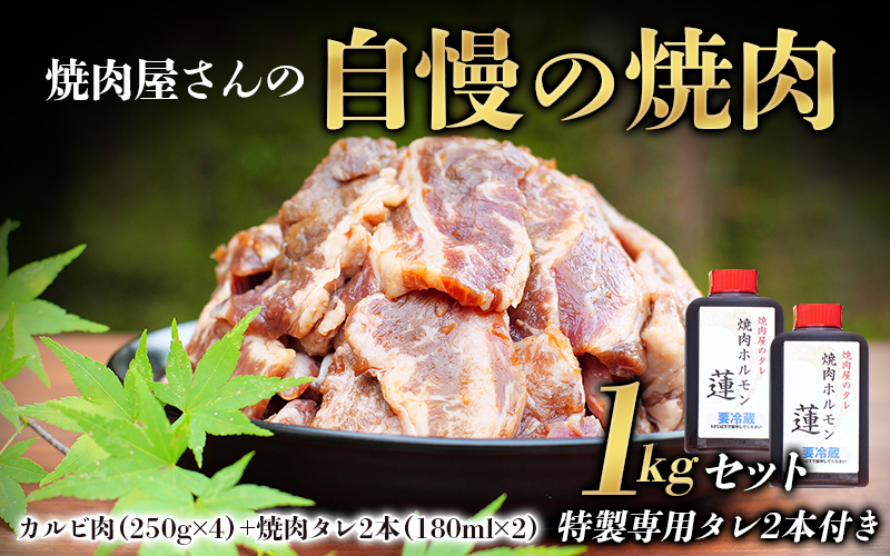 焼肉屋さん特製 焼肉屋さんの自慢の焼肉 1kgセット（特製専用タレ2本付き） 焼肉 焼き肉 カルビ おかず セット  1kg｜串本町｜和歌山県｜返礼品をさがす｜まいふる by AEON CARD