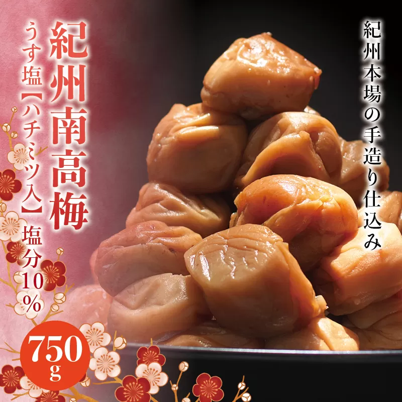 紀州南高梅　うす塩【ハチミツ入】 塩分10%（750g）なかやまさんちの梅干 うめ ウメ 梅干し