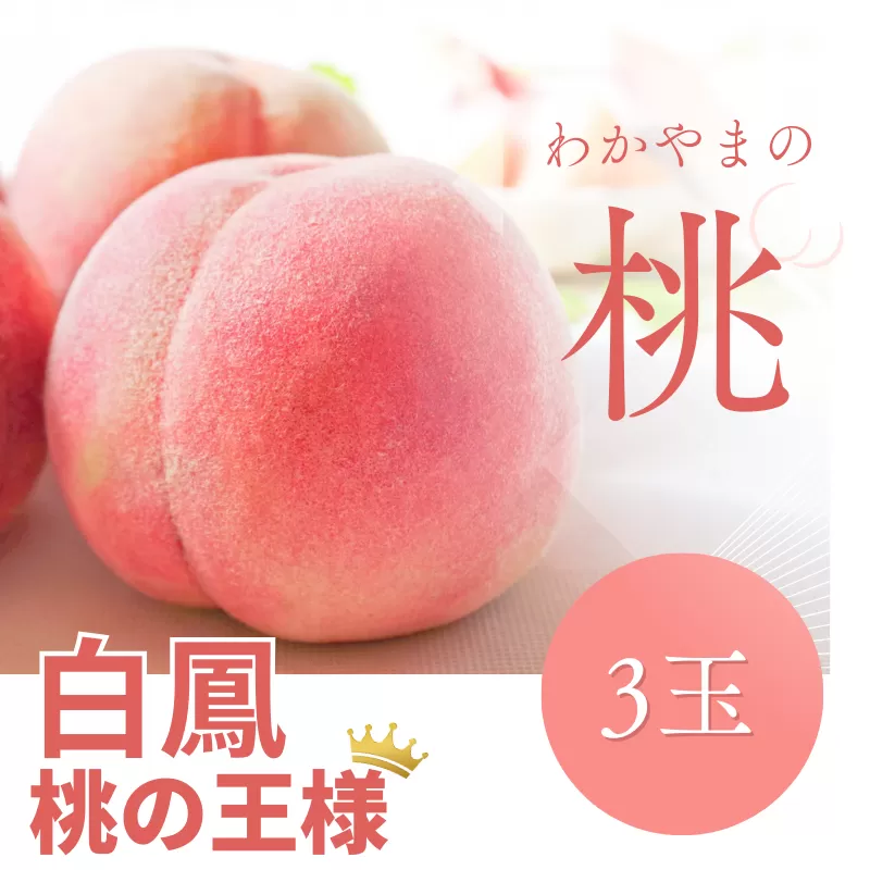 【予約受付】桃の王様 白鳳 <特秀品> うれしい食べきり容量 3玉 2025年6月末頃～2025年7月末頃に順次発送予定（お届け日指定不可）/ 桃 もも 白鳳 フルーツ 果物 くだもの 【kgr010】