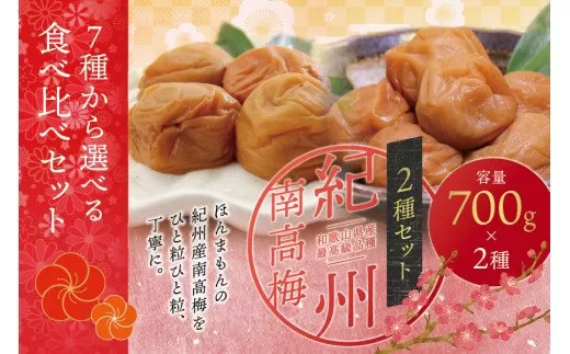 【現寄付額は9月まで】【ご家庭用】最高級紀州南高梅・大粒 食べ比べセット 1.4kg（700g×2種）　（はちみつ・桃風味） 梅干し