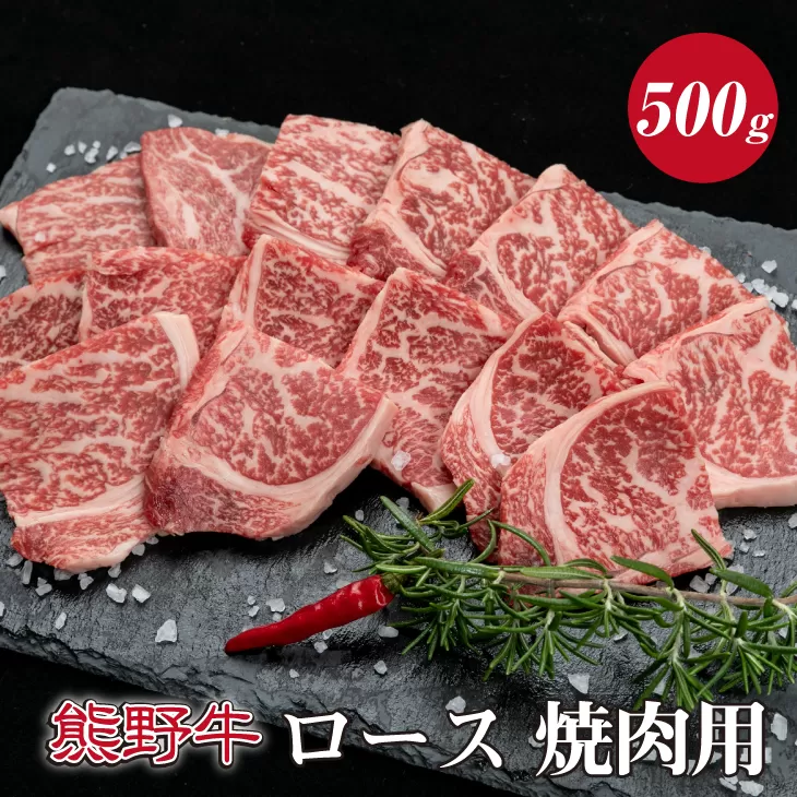 特選黒毛和牛 熊野牛 焼肉用ロース　約500g