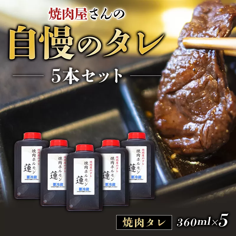 焼肉屋さんの自慢のタレ 5本セット 焼肉 焼き肉 カルビ おかず セット 5本 タレ