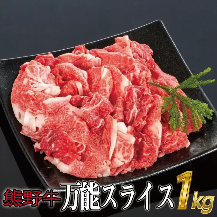 特選黒毛和牛 熊野牛 万能スライス 約１kg