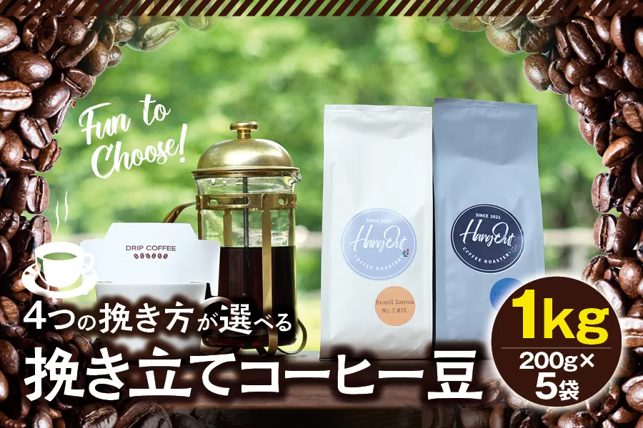 【細挽き】挽き立てコーヒー豆 1kg コーヒー豆 焙煎 コーヒー セット