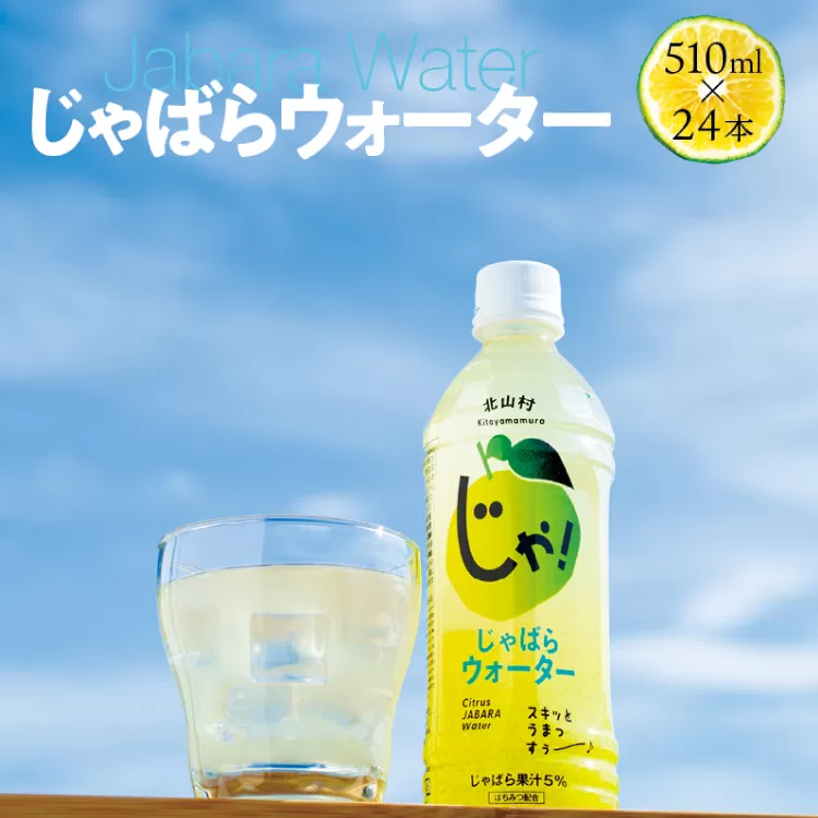 じゃばらウォーター510ml 1ケース（24本）