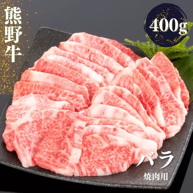 熊野牛 バラ 焼肉用 400g【mtf435】