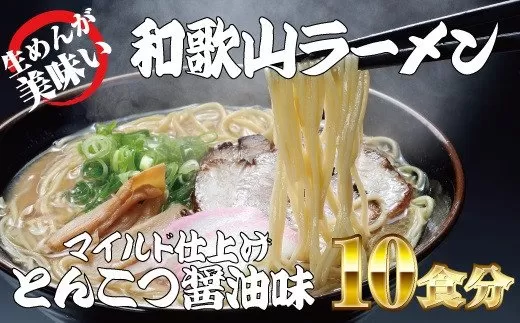 和歌山ラーメン　とんこつ醤油味　2食入×5パックセット