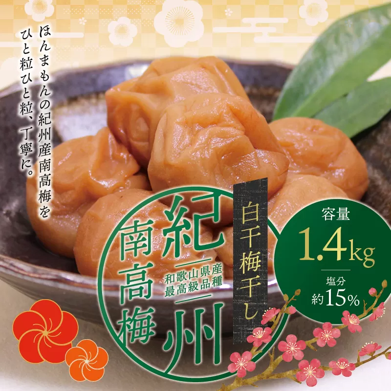 【現寄付額は9月まで】最高級紀州南高梅・大粒白干梅干し1.4kg　無添加【ご家庭用】