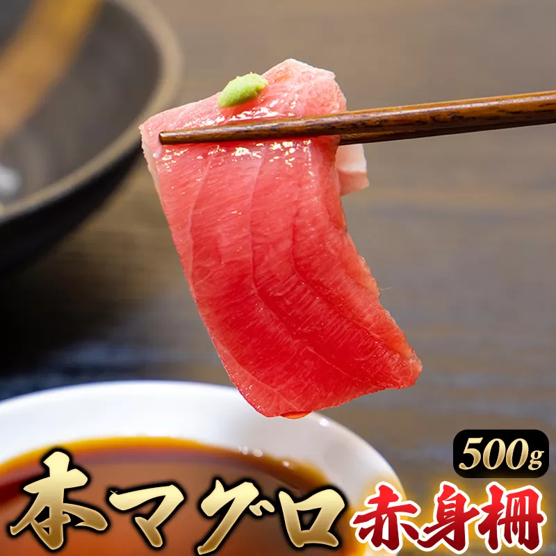 本マグロ 赤身500g（養殖） マグロ まぐろ 赤身 刺身 サク 柵