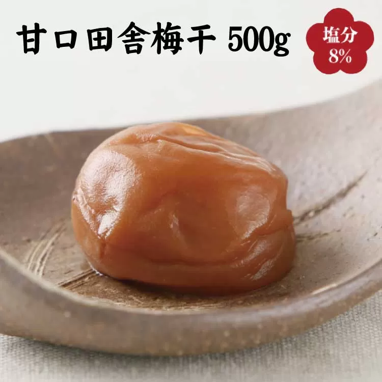 甘口田舎梅干し500g　紀州南高梅うめぼし和歌山産(化粧箱入)