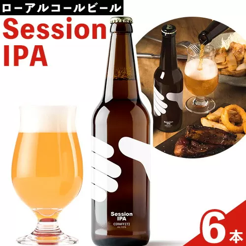 CIRAFFITI Session IPA 6本セット トリクミ 《30日以内に出荷予定(土日祝除く)》鳥取県 八頭町 送料無料 ビール クラフト ローアルコール