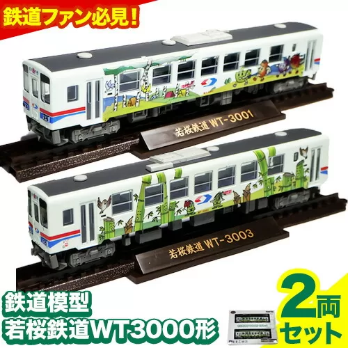 鉄道模型 若桜鉄道WT3000形2両セット 若桜鉄道運行対策室《30日以内に出荷予定(土日祝除く)》鳥取県 八頭町 鉄道 模型