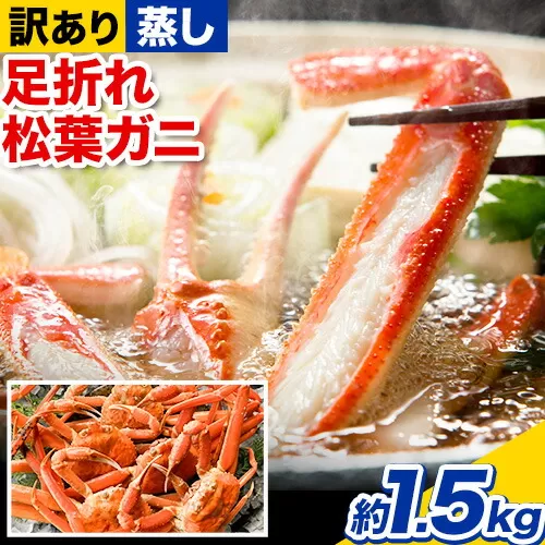 【先行予約】【蒸し】訳あり蒸し足折れ松葉ガニ 約1.5kg(3〜5枚前後入り) 高間商店《11月上旬〜3月下旬頃出荷》鳥取県 八頭町 送料無料 訳あり カニ 蟹 松葉ガニ 鍋 珍味 魚介類 海の幸 魚介 食品 ワンストップ