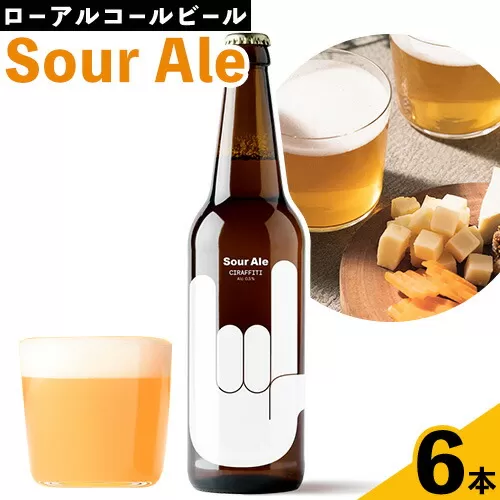 CIRAFFITI Sour Ale 6本セット 《30日以内に出荷予定(土日祝除く)》鳥取県 八頭町 送料無料 ビール クラフト ローアルコール