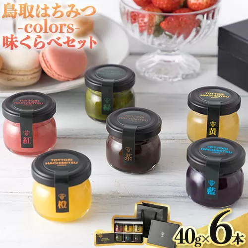 蜂蜜 鳥取はちみつ-colors- 味くらべセット 40g×6本《30日以内に出荷予定(土日祝除く)》大谷養蜂場 鳥取県 八頭町 非加熱 無添加 完熟 安全 健康 TOTTORI HACHIMITSU