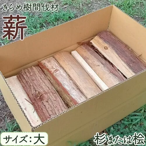 [きらめ樹 間伐材] 薪・針葉樹 40cm 自然素材工房はちどり[120日以内に出荷予定(土日祝除く)]鳥取県 八頭町 薪ストーブ 焚き火 焚火 アウトドア キャンプ キャンプファイヤー すぎ スギ ひのき ヒノキ 天然乾燥