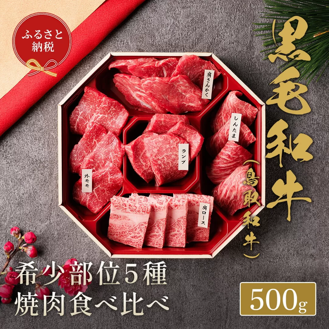 【和牛セレブ】 鳥取和牛 焼肉用 希少部位 5種 食べ比べ セット 500g 『和牛セレブ｜お肉ギフト専門店』《90日以内に出荷予定(土日祝除く)》鳥取県 八頭町 和牛 牛 牛肉 国産 黒毛和牛 そともも 外バラ 肩サンカク ウチモモ ミスジ リブロース ギフト 黒折箱入り