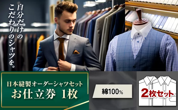 日本縫製オーダーシャツセット お仕立券 綿100%2枚 八頭町観光協会 (エフワン)[90日以内に出荷予定(土日祝除く)] 鳥取県 八頭町 シャツ オーダーメイド オーダーシャツ セット 綿100% 生地 送料無料