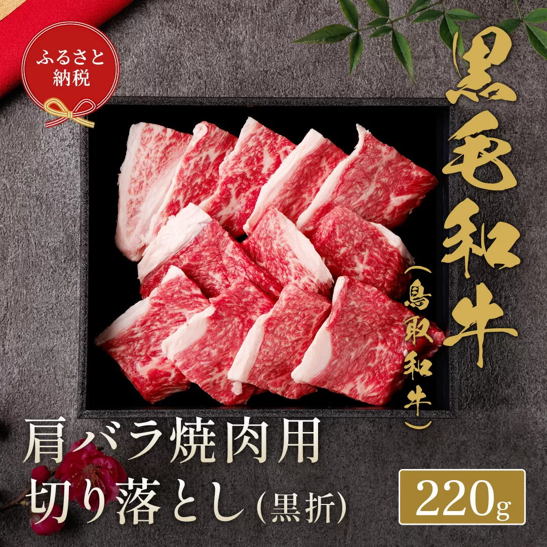 [和牛セレブ] 鳥取和牛 焼肉用 肩バラ切り落とし 220g 『和牛セレブ|お肉ギフト専門店』[90日以内に出荷予定(土日祝除く)]鳥取県 八頭町 和牛 牛 牛肉 国産 黒毛和牛 ギフト 化粧箱入り 和牛セレブ