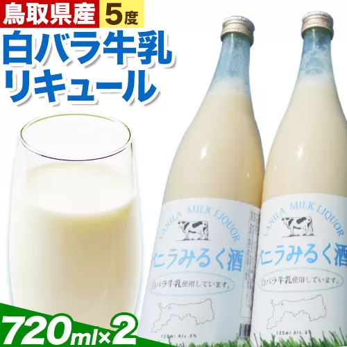 鳥取県産白バラ牛乳リキュール2本セット 720ml×2本 株式会社北岡本店《90日以内に出荷予定(土日祝除く)》鳥取県 八頭町 白バラ牛乳 リキュール バニラみるく酒 酒 送料無料