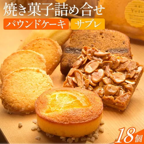 菓子 スイーツ サブレ 焼き菓子詰め合せ 18個《90日以内に出荷予定(土日祝除く)》パティスリーカフェ・デトゥール 鳥取県 八頭町 お菓子 定番 パウンドケーキ ケーキ ドライフルーツ ナッツ 焼き菓子 セット 手土産 プレゼント おやつ 送料無料