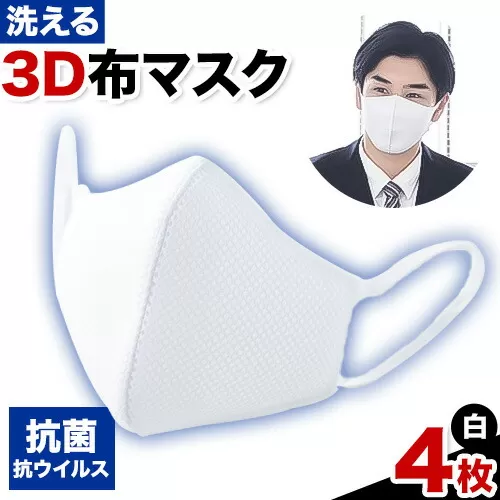 洗える3D布マスク（抗菌・抗ウイルス）4枚 株式会社ダブルノット《90日以内に発送予定(土日祝除く)》鳥取県 八頭町 洗える 洗濯 マスク 布マスク 抗菌 抗ウイルス 白マスク 3Dマスク 清潔