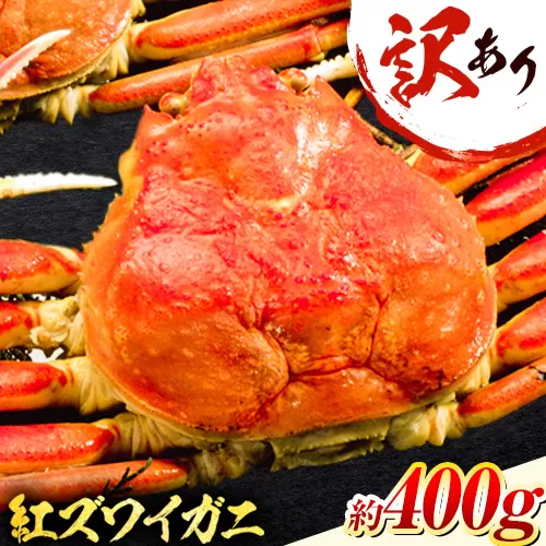 【配送不可地域あり】訳あり カニ 紅ズワイガニ 400g(1枚) 《2024年9月中旬-2025年6月下旬頃に出荷予定》鳥取県 八頭町 送料無料 蟹 かに 姿 鍋 ズワイガニ ベニズワイガニ ズワイ蟹 ボイル 冷蔵便