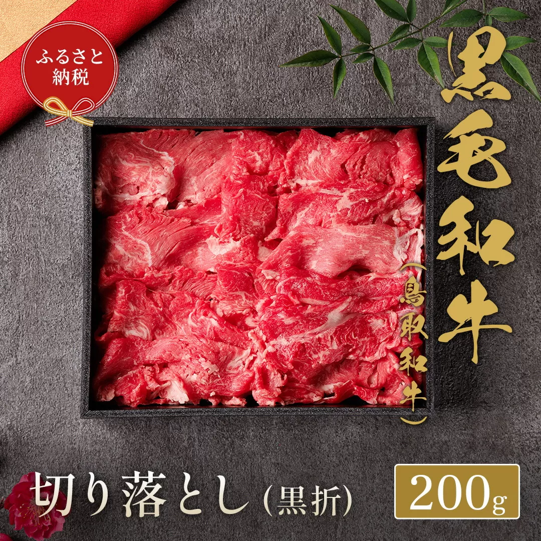 [和牛セレブ] 鳥取和牛 切り落とし 200g ( 黒折箱入り) 『和牛セレブ|お肉ギフト専門店』[90日以内に出荷予定(土日祝除く)]鳥取県 八頭町 和牛 牛 牛肉 黒毛和牛 送料無料 和牛セレブ 化粧箱 贈答用