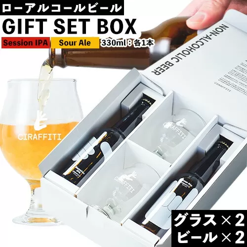 CIRAFFITI GIFT SET BOX Session IPA Sour Ale 計2本 オリジナルグラス 2個《30日以内に出荷予定(土日祝除く)》鳥取県 八頭町 送料無料 ビール クラフト ローアルコール 贈答用 ギフト プレゼント 贈り物