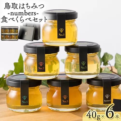 蜂蜜 鳥取はちみつ -numbers- 食べくらべセット 40g×6本《30日以内に出荷予定(土日祝除く)》大谷養蜂場 鳥取県 八頭町 非加熱 無添加 完熟 安全 健康 TOTTORI HACHIMITSU