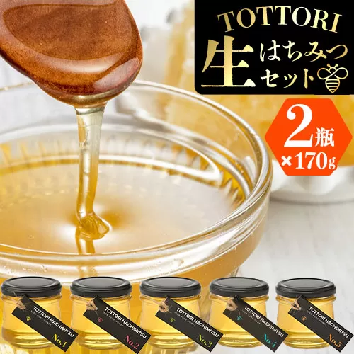 TOTTORI生はちみつセット(ビン170g×2本)〈90日以内に発送予定(土日祝除く)〉