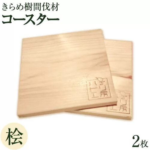 [きらめ樹 間伐材] コースター(2枚セット) 桧 自然素材工房はちどり《120日以内に出荷予定(土日祝除く)》鳥取県 八頭町 ひのき ヒノキ 天然乾燥